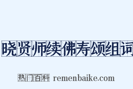 晓贤师续佛寿颂组词是什么意思的图片